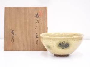 作家物　黄瀬戸天目茶碗